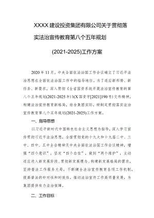 建设投资集团有限公司关于贯彻落实法治宣传教育第八个五年规划（2021-2025）工作方案.docx