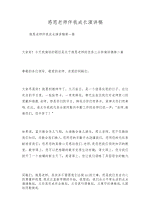 感恩老师伴我成长演讲稿.docx