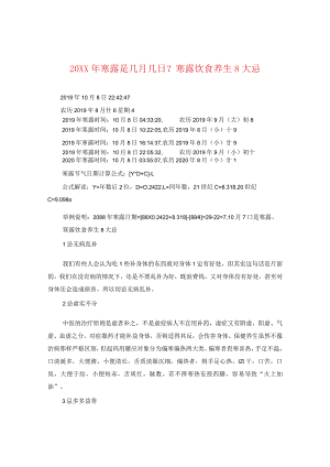 20XX年寒露是几月几日？寒露饮食养生八大忌.docx
