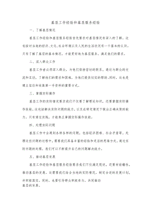 基层工作经验和基层服务经验.docx