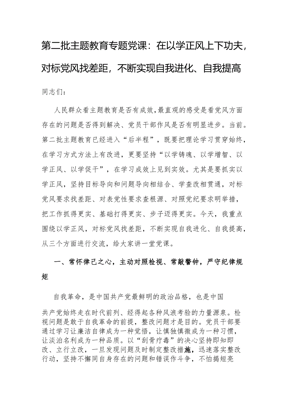 党课:在以学正风上下功夫对标党风找差距不断实现自我进化、自我提高.docx_第1页