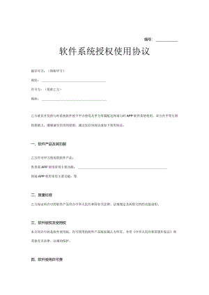软件授权使用许可协议模板范本精选5套.docx