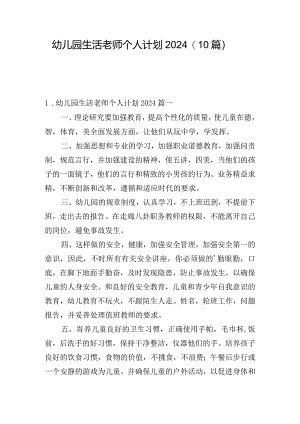 幼儿园生活老师个人计划2024（10篇）.docx