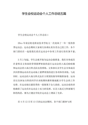 学生会校运动会个人工作总结五篇.docx