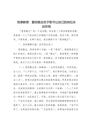 党课：爱岗敬业 忠于职守 让自己的岗位永远在线.docx