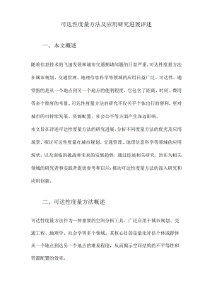可达性度量方法及应用研究进展评述.docx