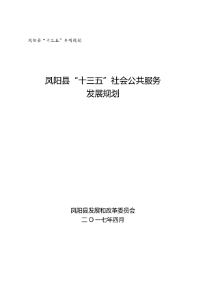凤阳县“十三五”专项规划凤阳县“十三五”社会公共服务发展规划.docx