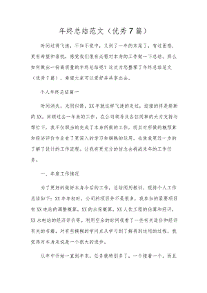 年终总结范文（优秀7篇）.docx