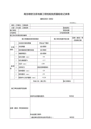 111高压喷射注浆地基工程检验批质量验收记录表.docx