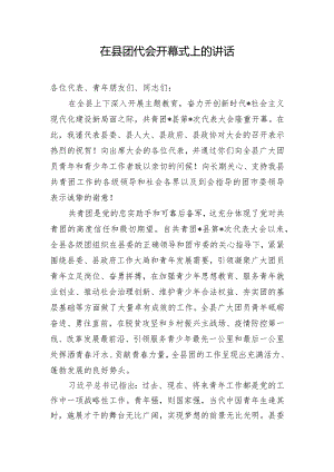 在县团代会开幕式上的讲话.docx