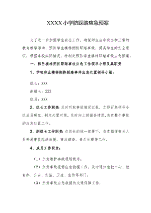 小学防踩踏应急预案.docx