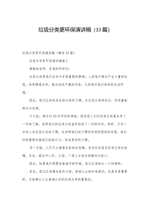 垃圾分类更环保演讲稿（33篇）.docx