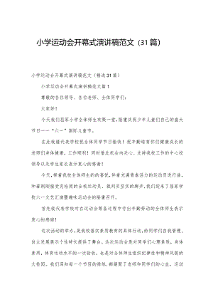 小学运动会开幕式演讲稿范文（31篇）.docx
