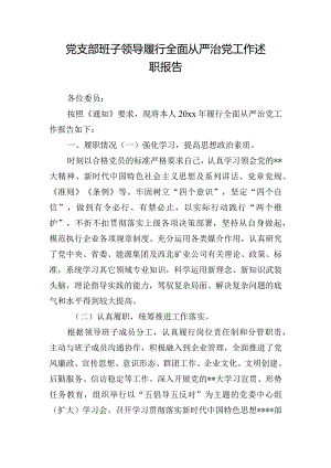 党支部班子领导履行全面从严治党工作述职报告.docx