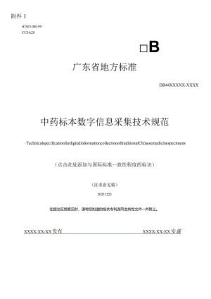 中药标本数字信息采集技术规.docx