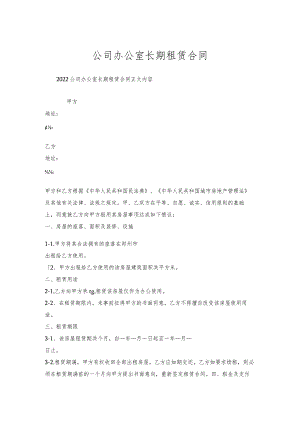 公司办公室长期租赁合同.docx