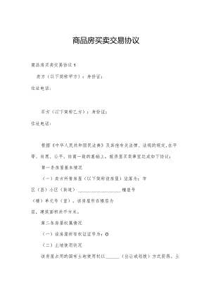 商品房买卖交易协议.docx