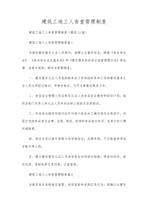 建筑工地工人食堂管理制度.docx