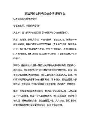 廉洁润初心铸魂担使命演讲稿学生.docx