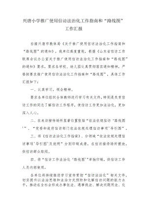 兴唐小学推广使用信访法治化工作指南和“路线图”工作汇报.docx