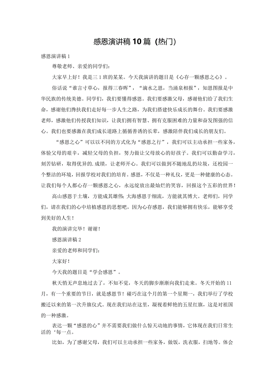 感恩演讲稿10篇(热门).docx_第1页