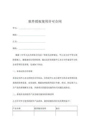 软件授权使用许可合同协议模板5套精选.docx