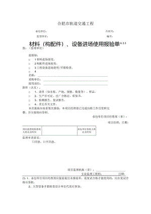 A3.3材料构配件、设备进场使用报验单.docx