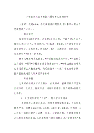 乡镇抓党建促乡村振兴擂台赛汇报演讲稿.docx
