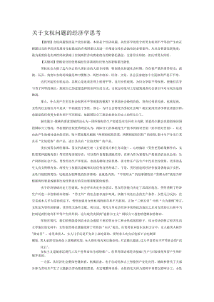 关于女权问题的经济学思考.docx