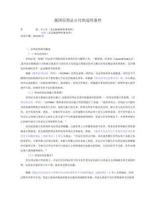 我国信用证止付的适用条件.docx