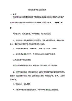高处坠落事故应急预案.docx