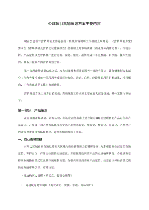 公建项目营销策划方案主要内容.docx