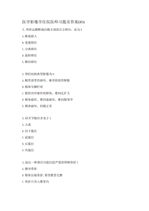 医学影像学住院医师习题及答案（10）.docx