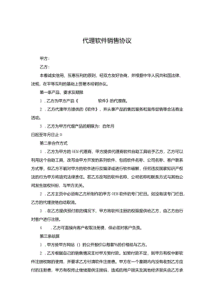 软件代理销售协议5篇精选.docx