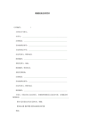 商铺买卖合同范本.docx