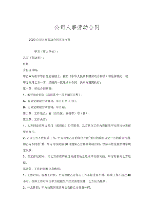 公司人事劳动合同.docx