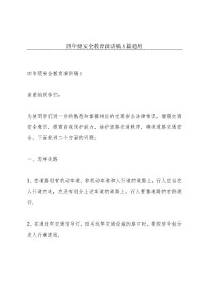 四年级安全教育演讲稿5篇通用.docx
