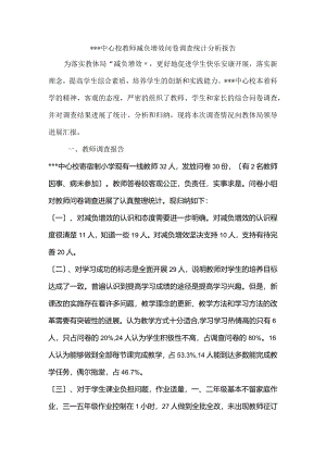 减负增效问卷调查统计分析实施的报告.docx