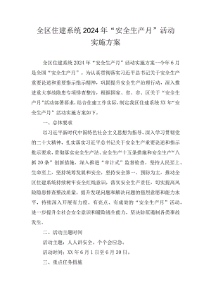 全区住建系统2024年“安全生产月”活动实施方案.docx
