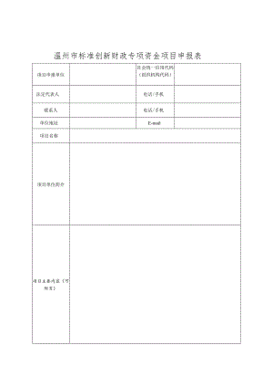 附件：温州市标准创新财政专项补助项目申报表.docx