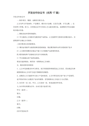 开发合作协议书（优秀17篇）.docx