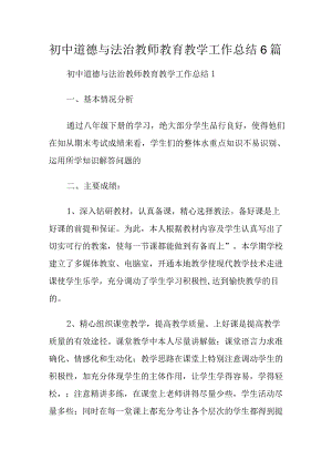初中道德与法治教师教育教学工作总结6篇.docx