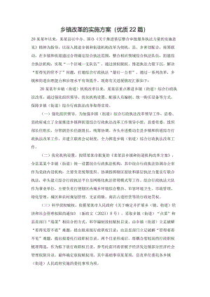 乡镇改革的实施方案（优质22篇）.docx