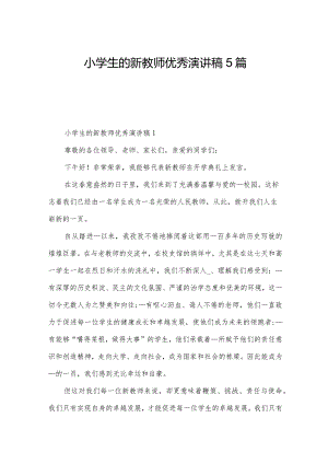 小学生的新教师优秀演讲稿5篇.docx