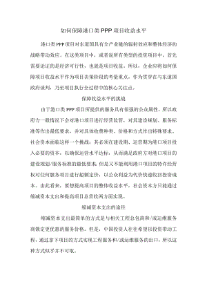 如何保障港口类PPP项目收益水平.docx