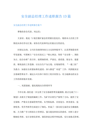 安全副总经理工作述职报告13篇.docx