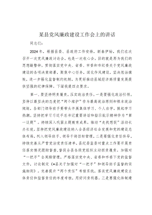 在党风廉政建设工作会上的讲话（县级）.docx