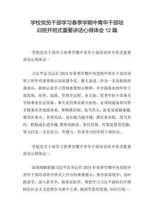 学校党员干部学习春季学期中青年干部培训班开班式重要讲话心得体会12篇.docx