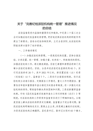 关于“完善纪检派驻机构统一管理”推进情况的总结&公司纪委2024年纪委工作要点.docx