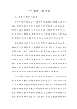 年终销售工作总结.docx